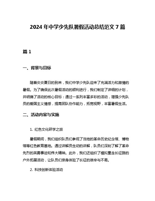 2024年中学少先队暑假活动总结范文7篇