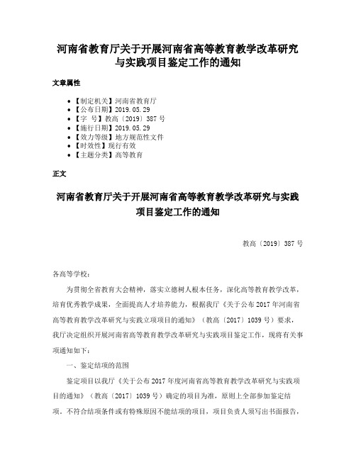 河南省教育厅关于开展河南省高等教育教学改革研究与实践项目鉴定工作的通知