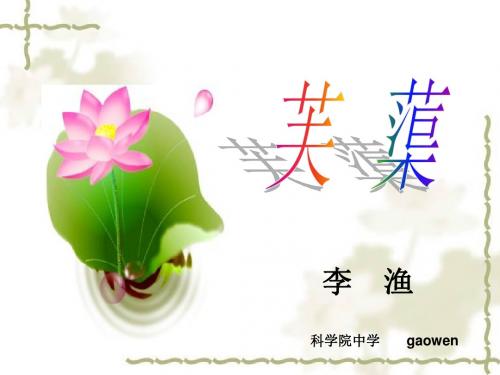 芙蕖PPT8 北师大版 (共59张PPT)