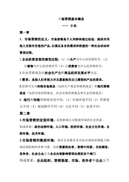 市场营销基本概念