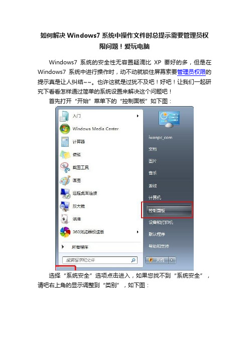 如何解决Windows7系统中操作文件时总提示需要管理员权限问题！爱玩电脑