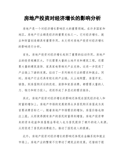 房地产投资对经济增长的影响分析