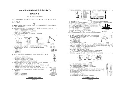 2018年台州临海市中考科学模拟卷