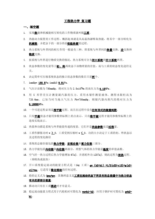 工程热力学复习总结题