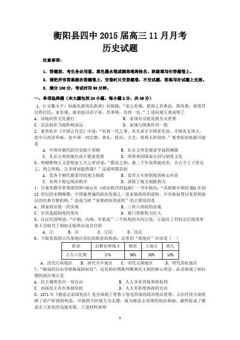 湖南省衡阳县第四中学2015届高三11月月考历史试题 Word版含答案