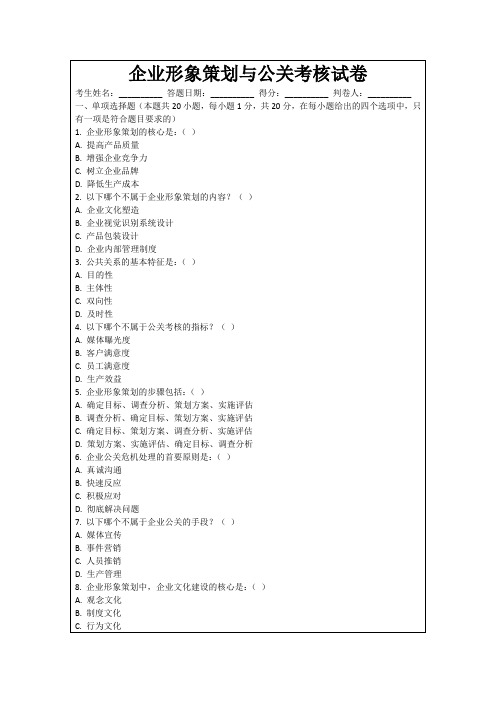 企业形象策划与公关考核试卷