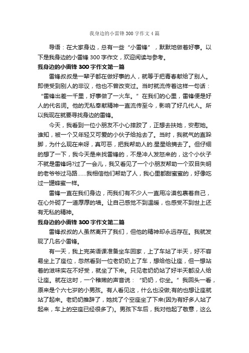 我身边的小雷锋300字作文4篇