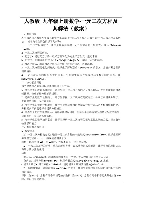 人教版九年级上册数学-一元二次方程及其解法(教案)