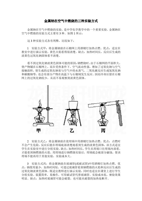 金属钠在空气中燃烧的三种实验方式