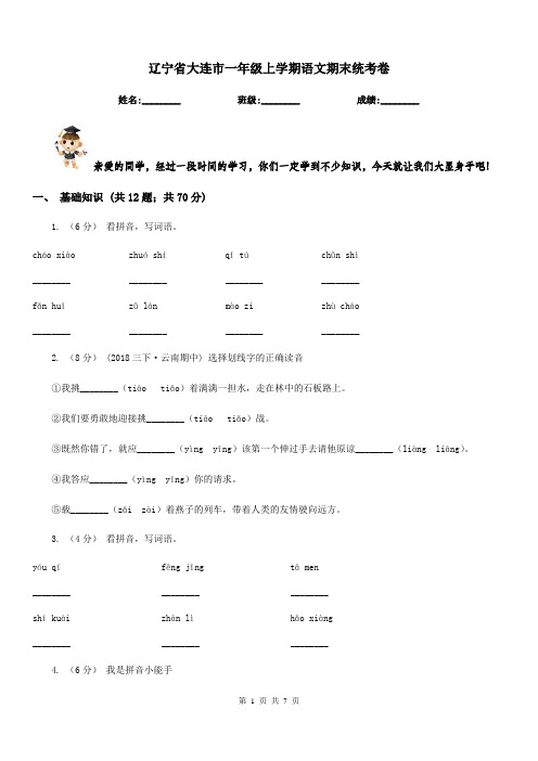 辽宁省大连市一年级上学期语文期末统考卷