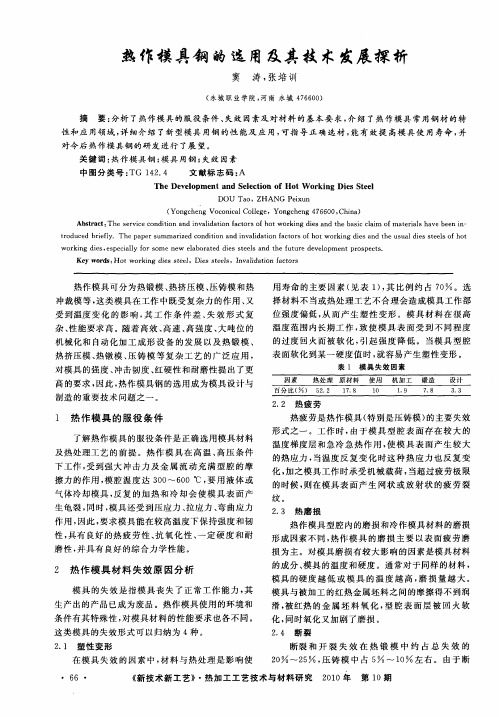 热作模具钢的选用及其技术发展探析