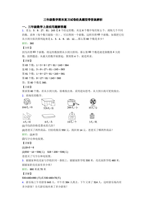 三年级数学期末复习试卷经典题型带答案解析