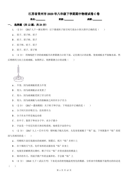 江苏省常州市2020年八年级下学期期中物理试卷C卷