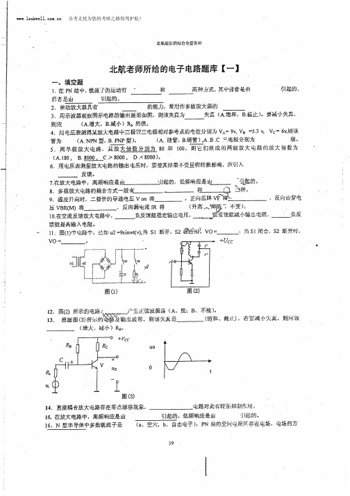 北航电子电路题库