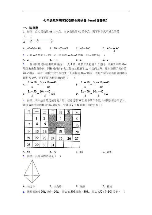 七年级数学期末试卷综合测试卷(word含答案)