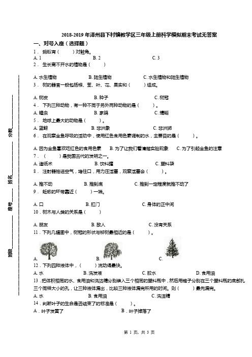 2018-2019年泽州县下村镇教学区三年级上册科学模拟期末考试无答案