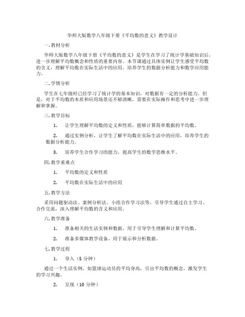 华师大版数学八年级下册《平均数的意义》教学设计