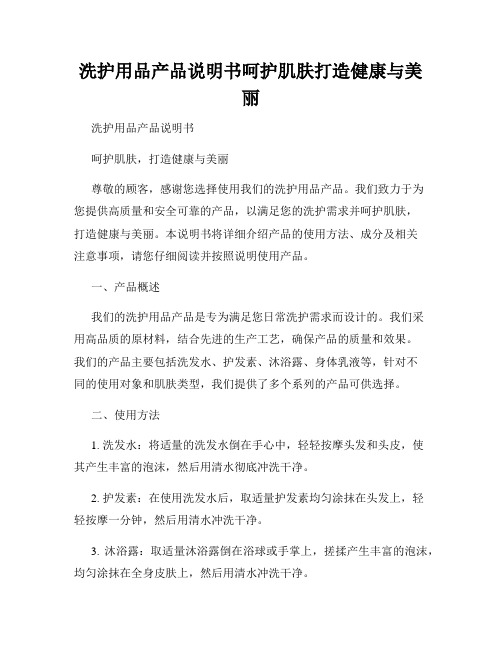 洗护用品产品说明书呵护肌肤打造健康与美丽