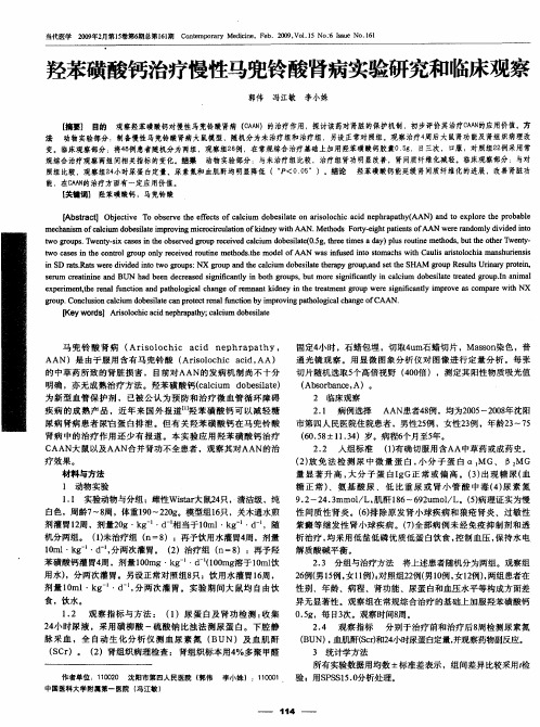 羟苯磺酸钙治疗慢性马兜铃酸肾病实验研究和临床观察