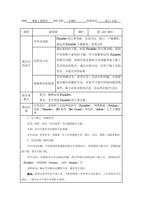 八年级下册信息技术教案上海科教版