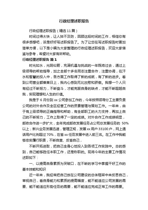 行政经理述职报告（精选11篇）