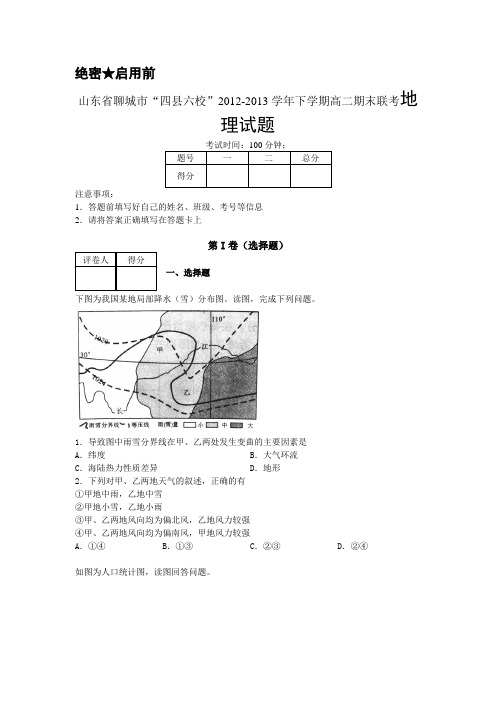 山东省聊城市“四县六校”2012-2013学年高二下学期期末联考 地理试题 Word版含答案