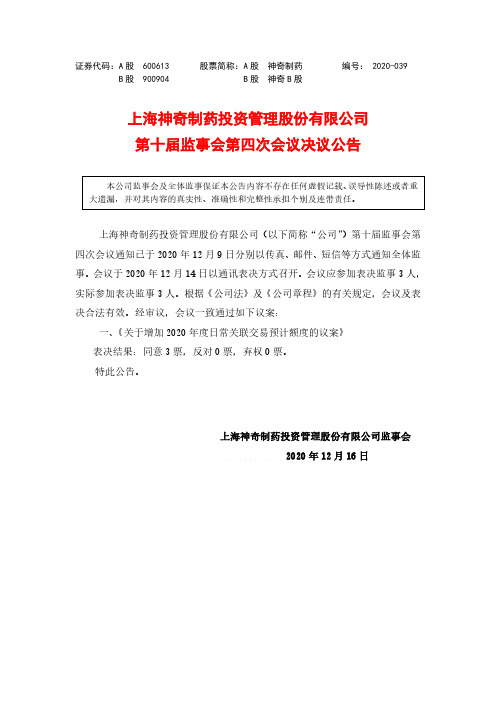 600613上海神奇制药投资管理股份有限公司第十届监事会第四次会议决议2020-12-16