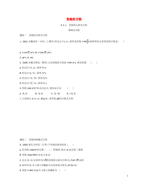 2022版高中数学第三章直线与方程2、1直线的点斜式方程基础训练含解析新人教A版必修2