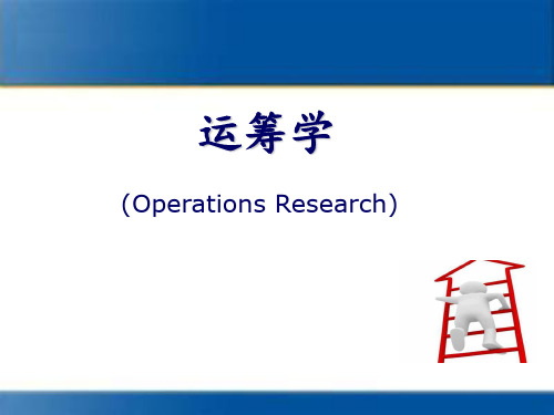 物流运筹学完整版课件全套ppt教学教程最全整套电子讲义幻灯片(最新)