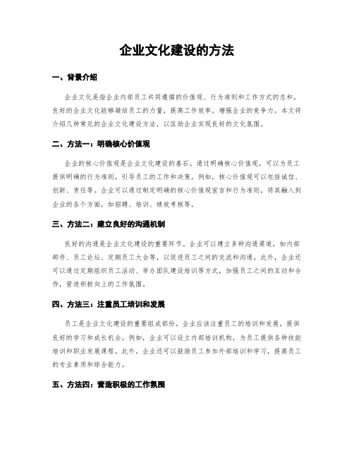 企业文化建设的方法 (2)