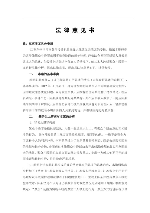 聚众斗殴罪法律意见书