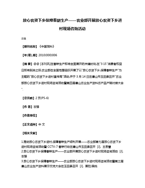 放心农资下乡保障春耕生产——农业部开展放心农资下乡进村现场咨询活动