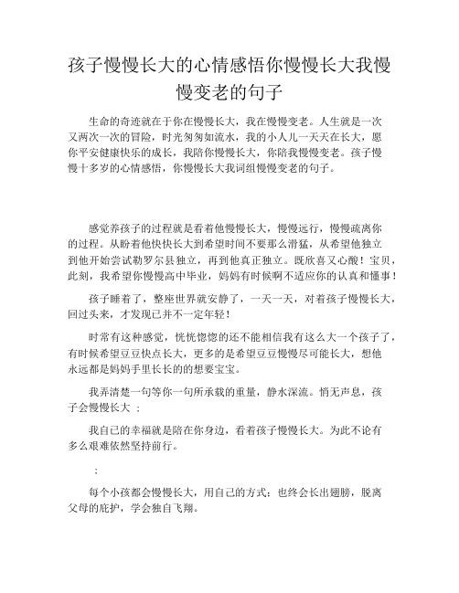 孩子慢慢长大的心情感悟你慢慢长大我慢慢变老的句子