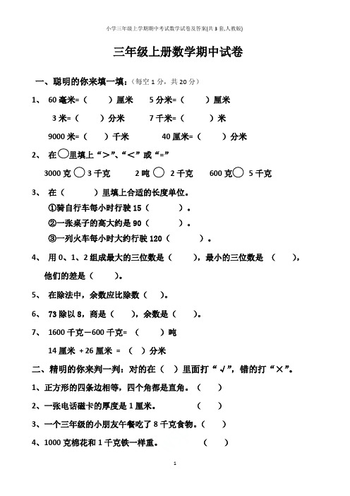 小学三年级上学期期中考试数学试卷及答案(共3套,人教版)