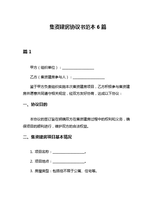 集资建房协议书范本6篇