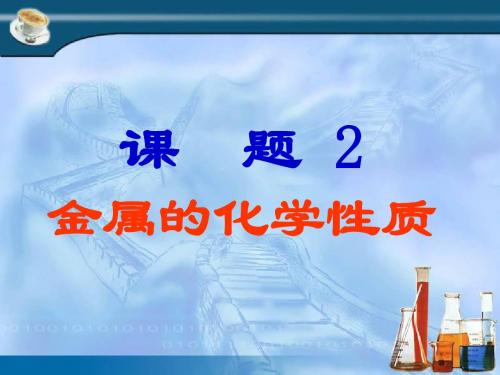 8.2金属的化学性质