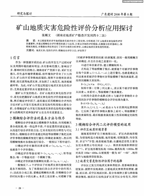 矿山地质灾害危险性评价分析应用探讨