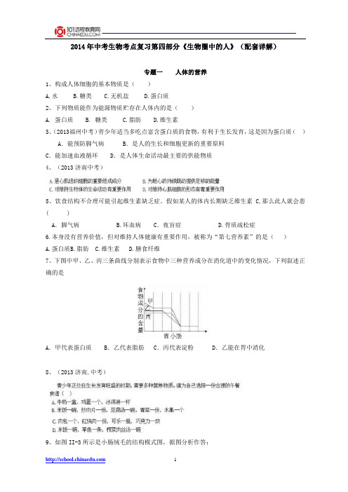 2014年中考生物考点复习第四部分《生物圈中的人》(配套详解)