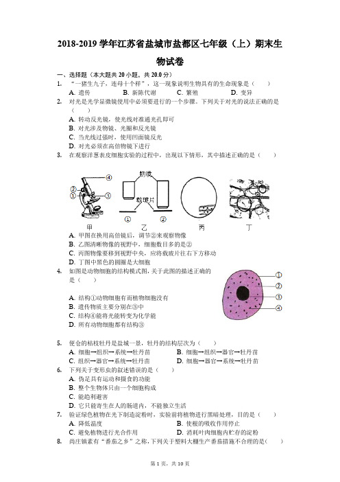 2018-2019学年江苏省盐城市盐都区七年级(上)期末生物试卷解析版