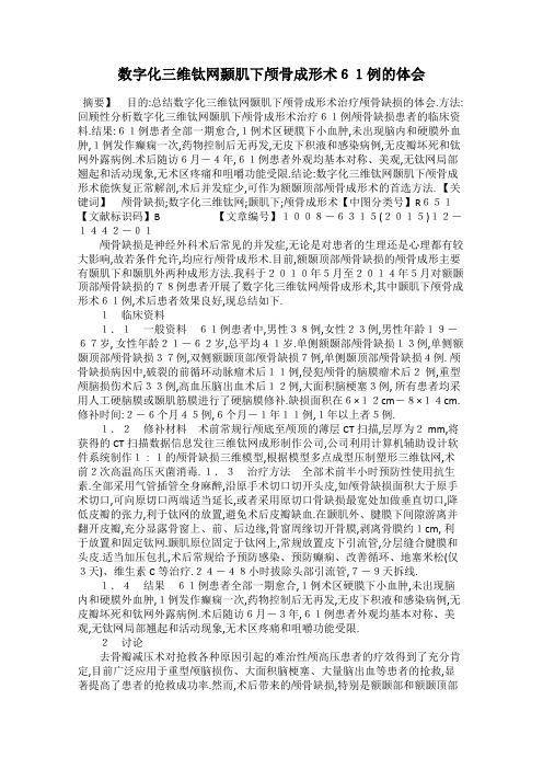 数字化三维钛网颞肌下颅骨成形术61例的体会