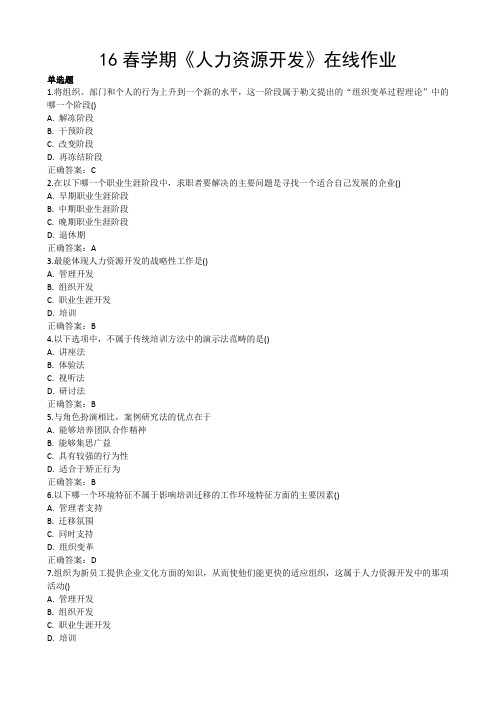 南开大学16春学期《人力资源开发》在线作业模板