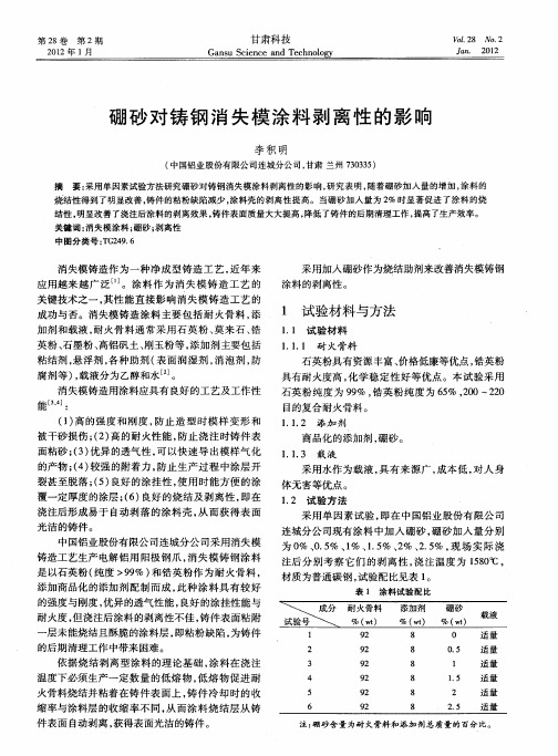 硼砂对铸钢消失模涂料剥离性的影响