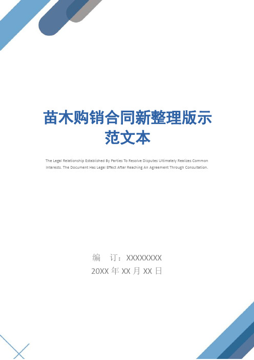 苗木购销合同新整理版示范文本
