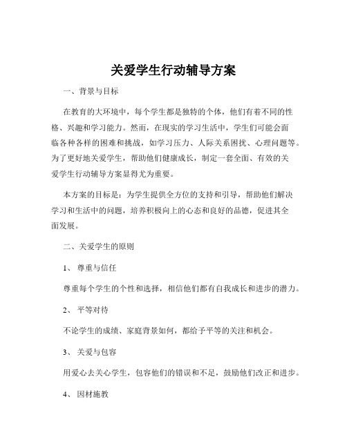 关爱学生行动辅导方案