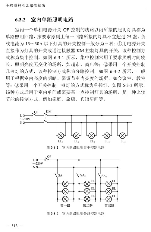 室内单路照明电路_全程图解电工维修技法_[共15页]