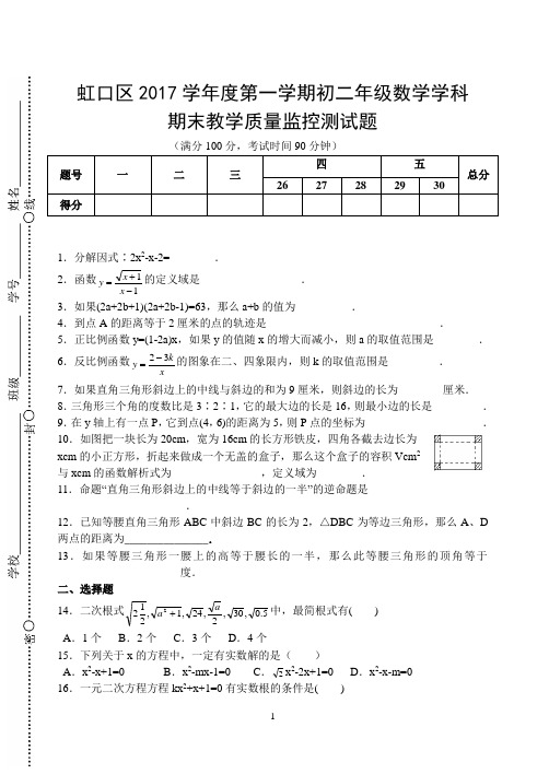 2017年虹口区初二数学第一学期期终