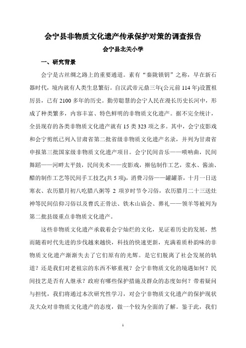 会宁县非物质文化遗产保护传承对策的调查报告