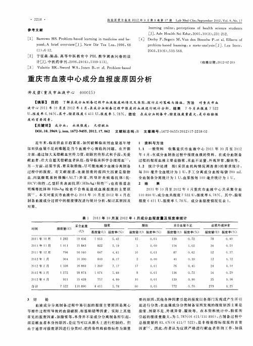 重庆市血液中心成分血报废原因分析