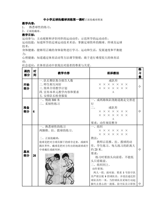 中小学足球抢截球训练第一课时正面抢截球教案