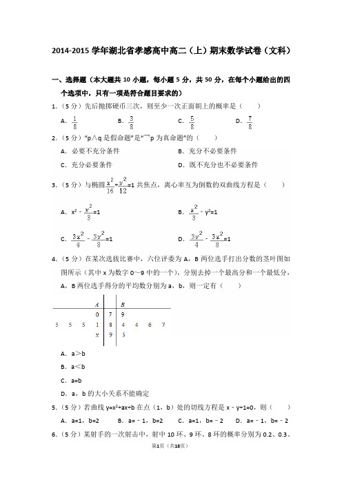 2014-2015年湖北省孝感高中高二(上)期末数学试卷(文科)及答案